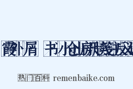 霞外攟屑·斠书·小仓山房尺牍笺注反义词是什么意思的图片